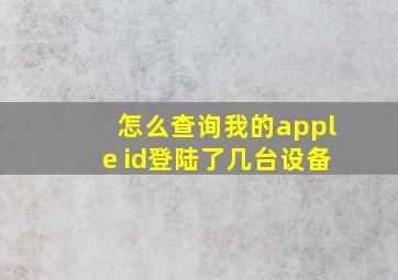 怎么查询我的apple id登陆了几台设备